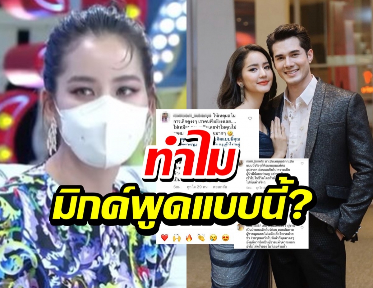 เหนื่อยหรือเบื่อ?รุมแซะมิกค์ ทองระย้าหลังโบว์ เมลดา ย้อนนาทีถูกบอกเลิก