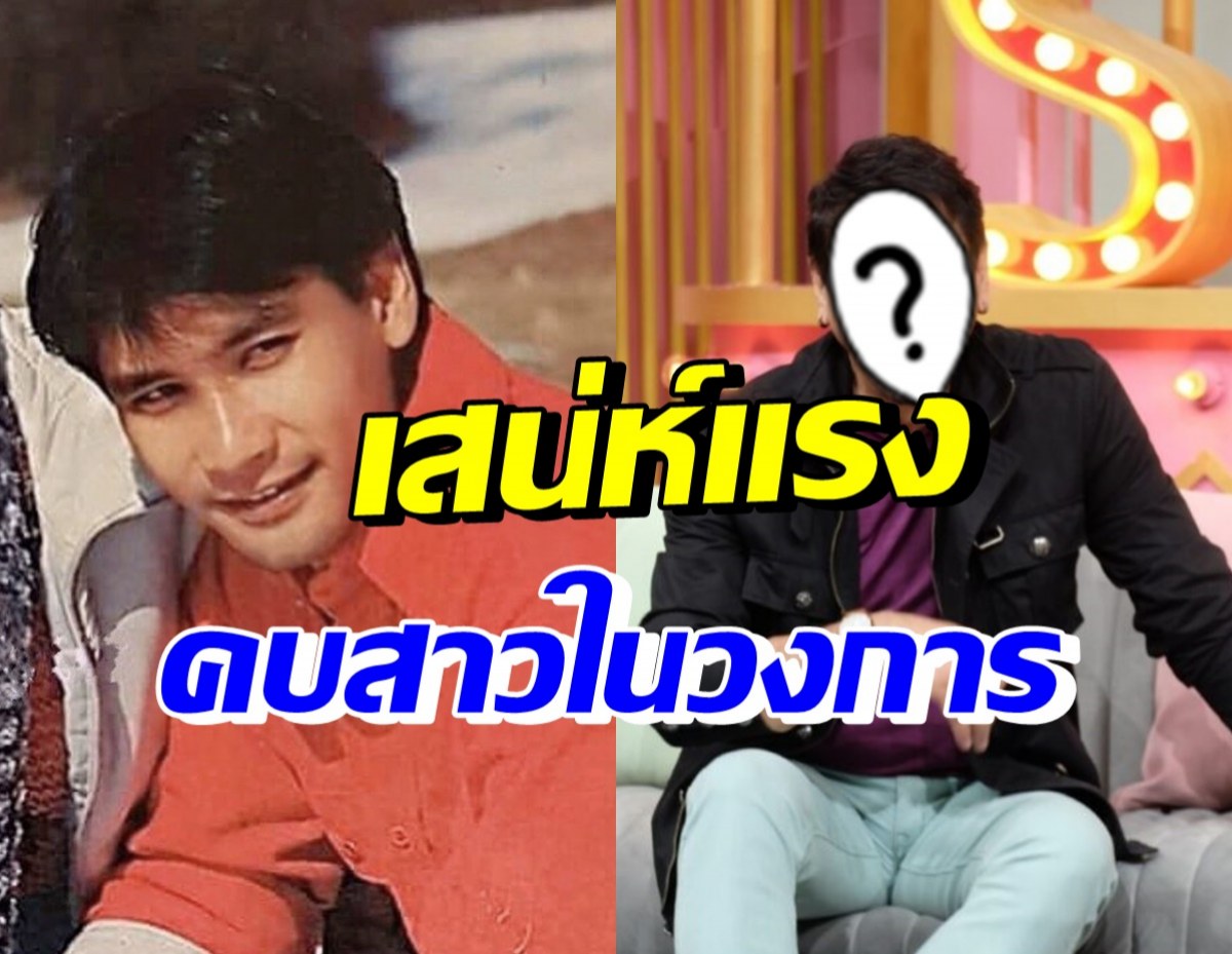 หลุด! เปิดอักษรย่อสาวในวงการของ อดีตคาสโนวาวัย66ปี