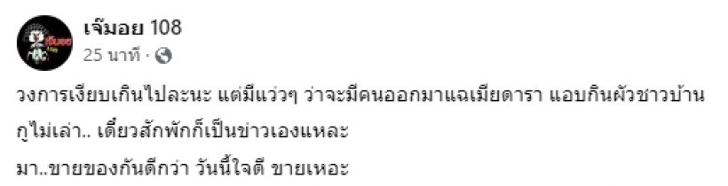 เอาเเล้ว!! เจ๊มอย108 เปิดเเผงเตรียมเเฉ เมียดาราแอบกินผัวชาวบ้าน