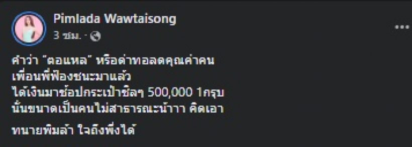 ของจริง! เส้นด้าย ไม่ปล่อยผ่านชาวเน็ตด่าคำนี้...เตรียมเงินไว้ด้วยค่ะ