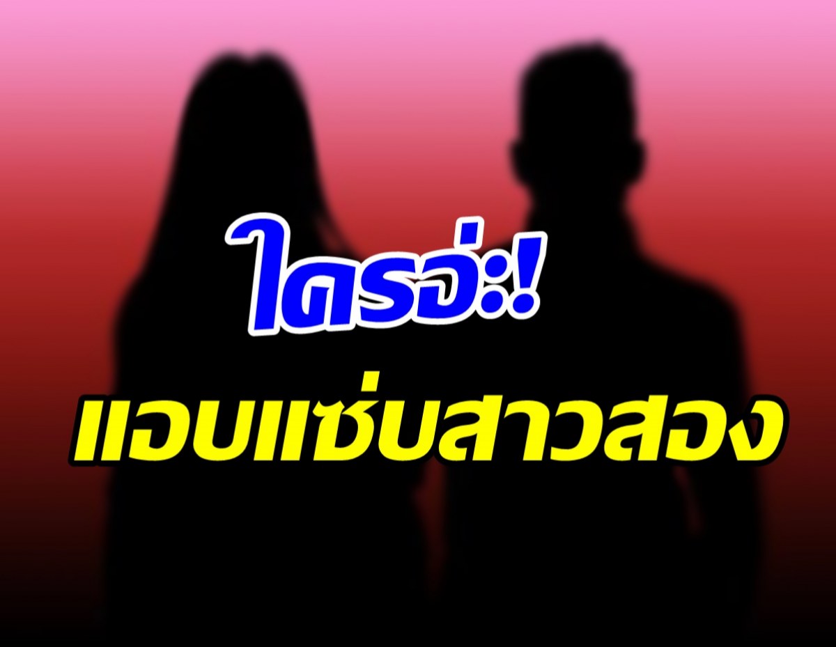 อุ๊ต๊ะ! แฟนดาราสาวจมูกแหลม มีรสนิยมแอบแซ่บสาวสอง