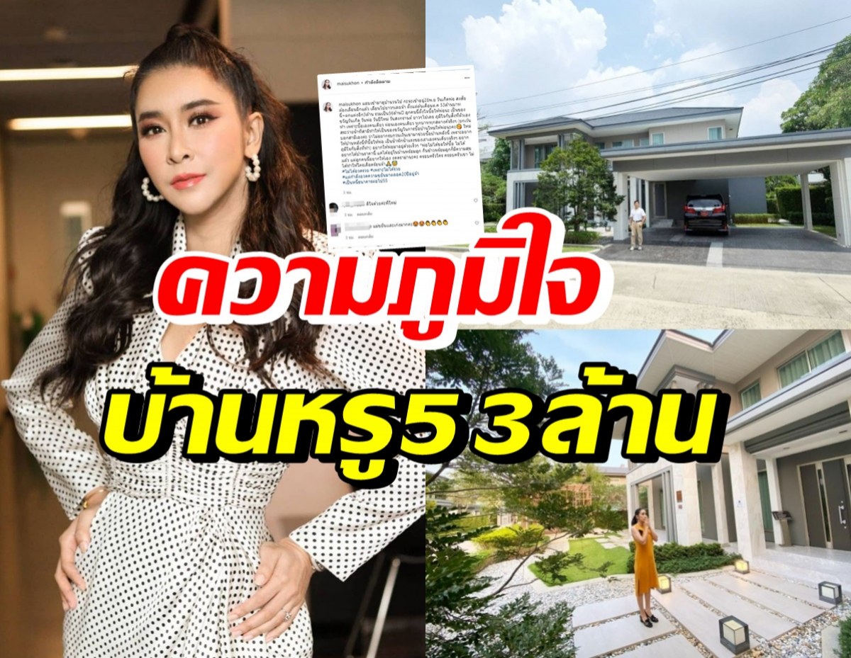 ใหม่ สุคนธวา รีวิวความภูมิใจ ทุ่มซื้อบ้าน53ล้านให้คุณพ่อ