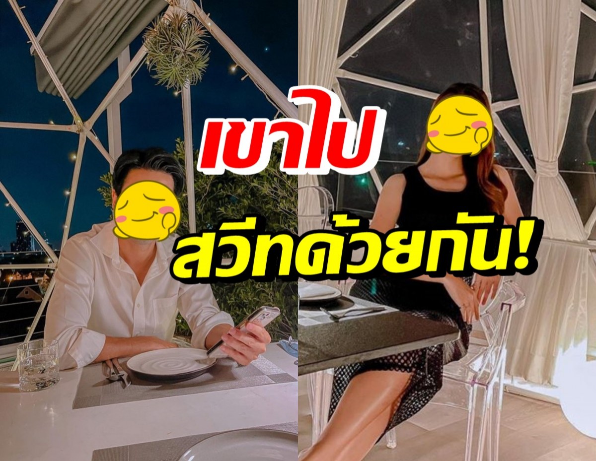 อุ๊ย! คู่ดาราดังพี่จ๋า-น้องจ๋า ควงฉลองวันเกิดจนโดนแซวยับ