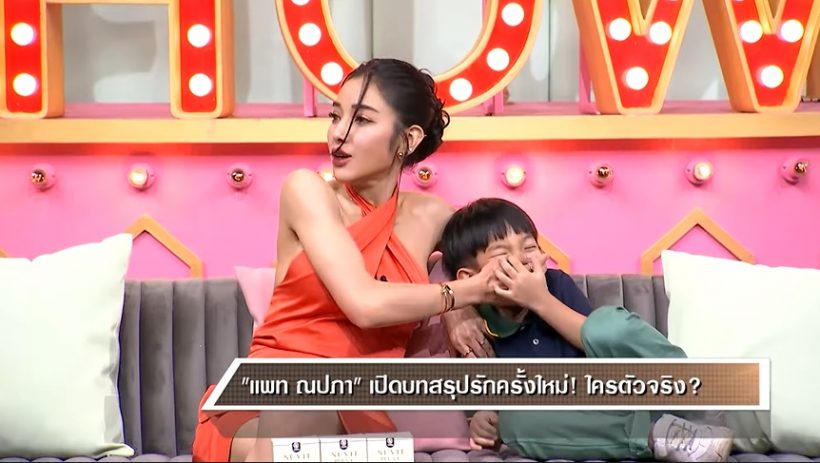 อุ๊ย! น้องเรซซิ่ง หลุดโป๊ะกลางรายการ เมื่อถามถึงหัวใจแม่แพท