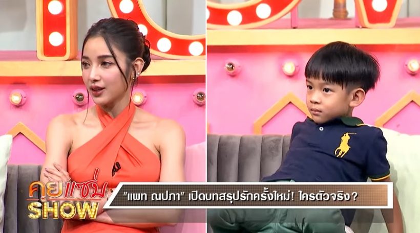 อุ๊ย! น้องเรซซิ่ง หลุดโป๊ะกลางรายการ เมื่อถามถึงหัวใจแม่แพท