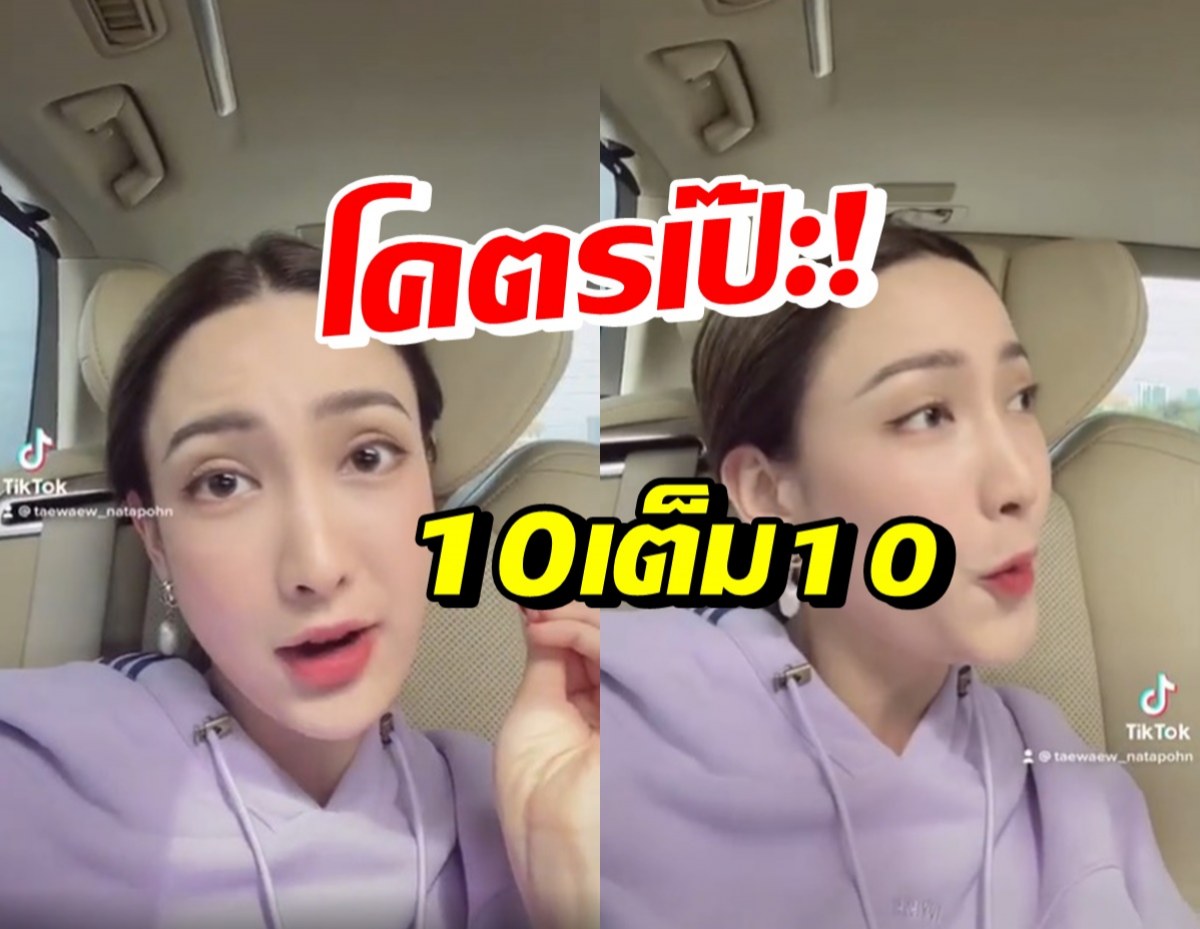 แต้ว ณฐพร คัมแบคTikTok คลิปล่าสุดแฟนคลับแห่ชมเป๊ะมาก