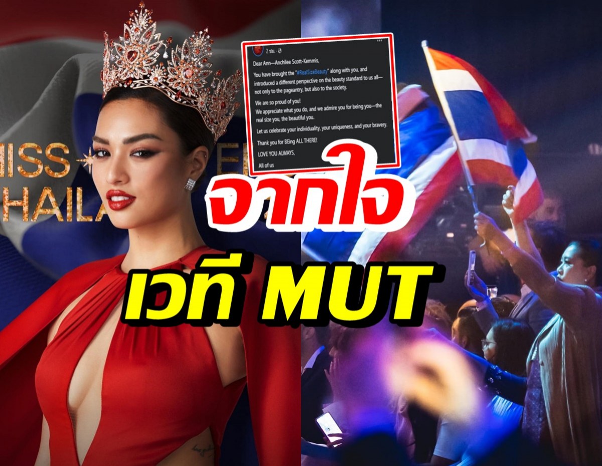 เพจ MUT โพสต์ข้อความถึงแอนชิลี หลังตกรอบ16คนสุดท้าย