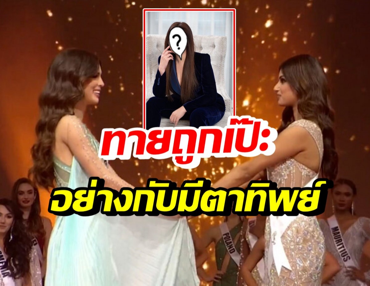 สาวไทยคนนี้ ตาถึง! โชว์สกิลเคาะนางงามMU2021 อย่างแม่นยำ