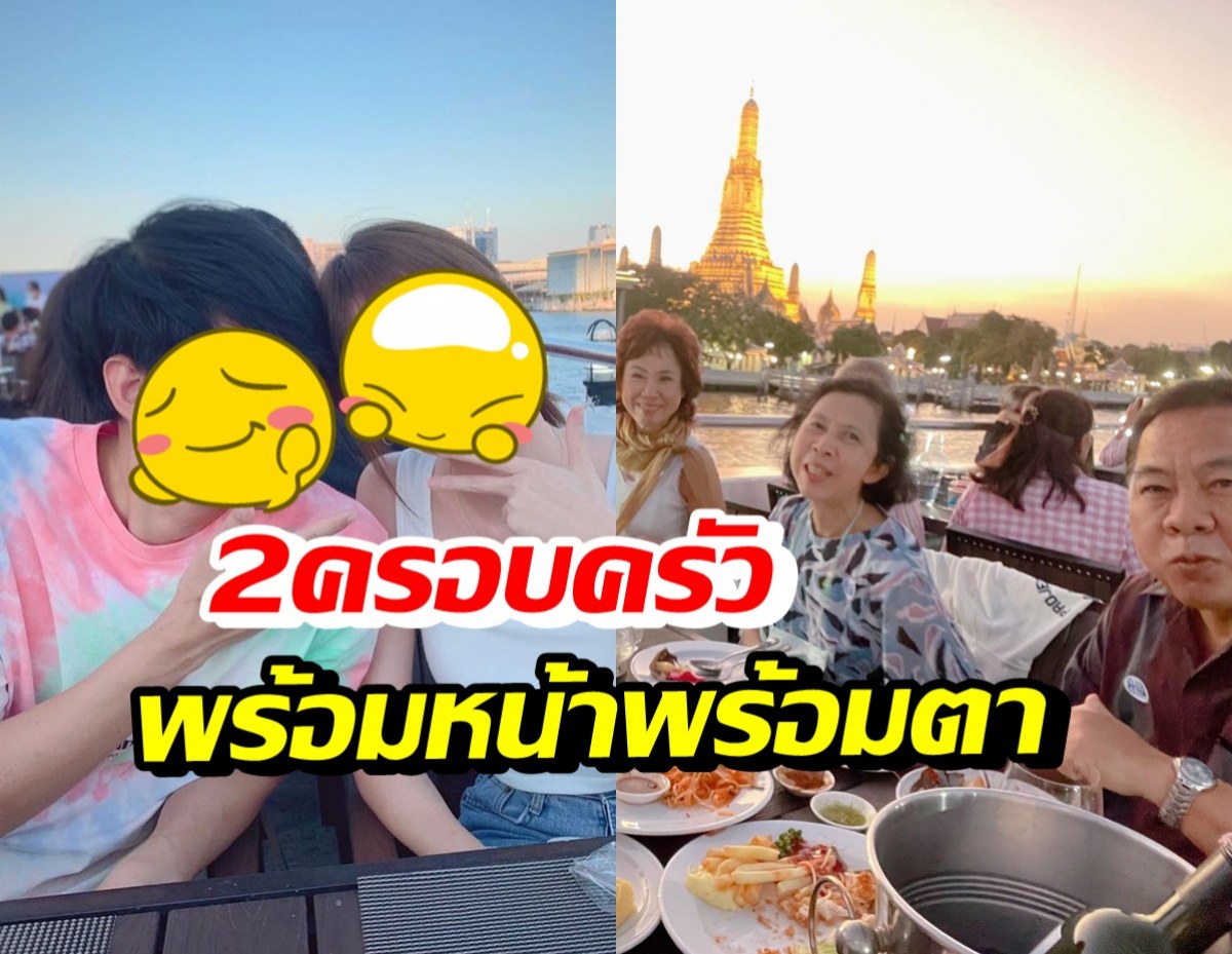 ลุ้นข่าวดี! คู่รักนางเอก-ผกก.หน้าใหม่ พาพ่อแม่ดินเนอร์สุดอบอุ่น