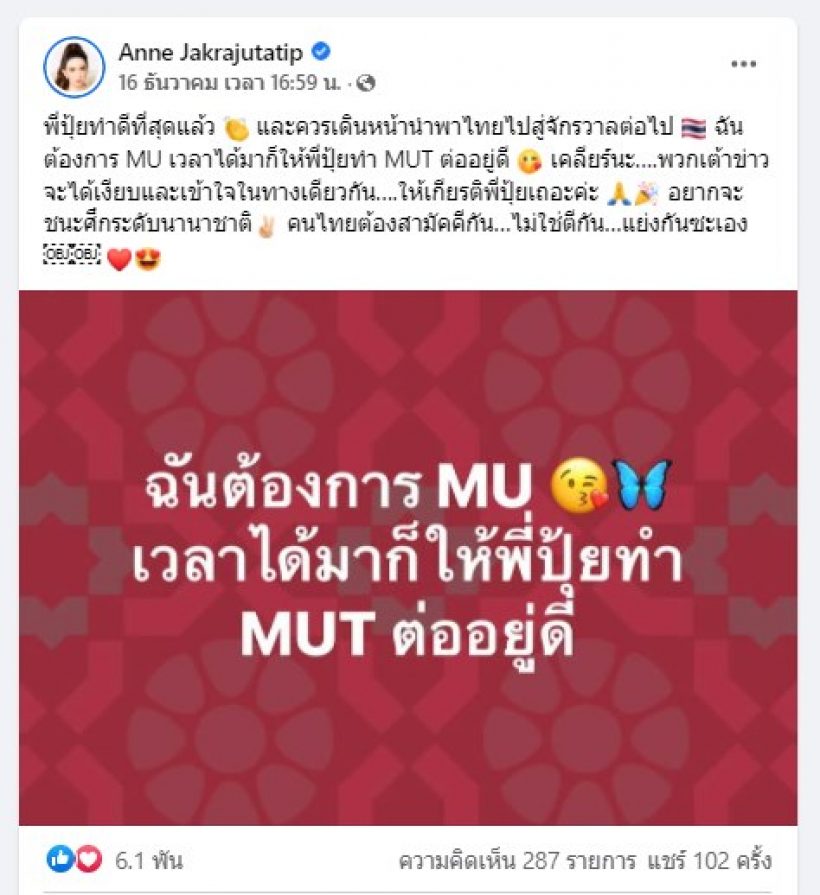 เข้าใจตรงกันนะ! แอน จักรพงษ์ โพสต์ฟาดพวกเสี้ยมสู่รู้ปมMUT