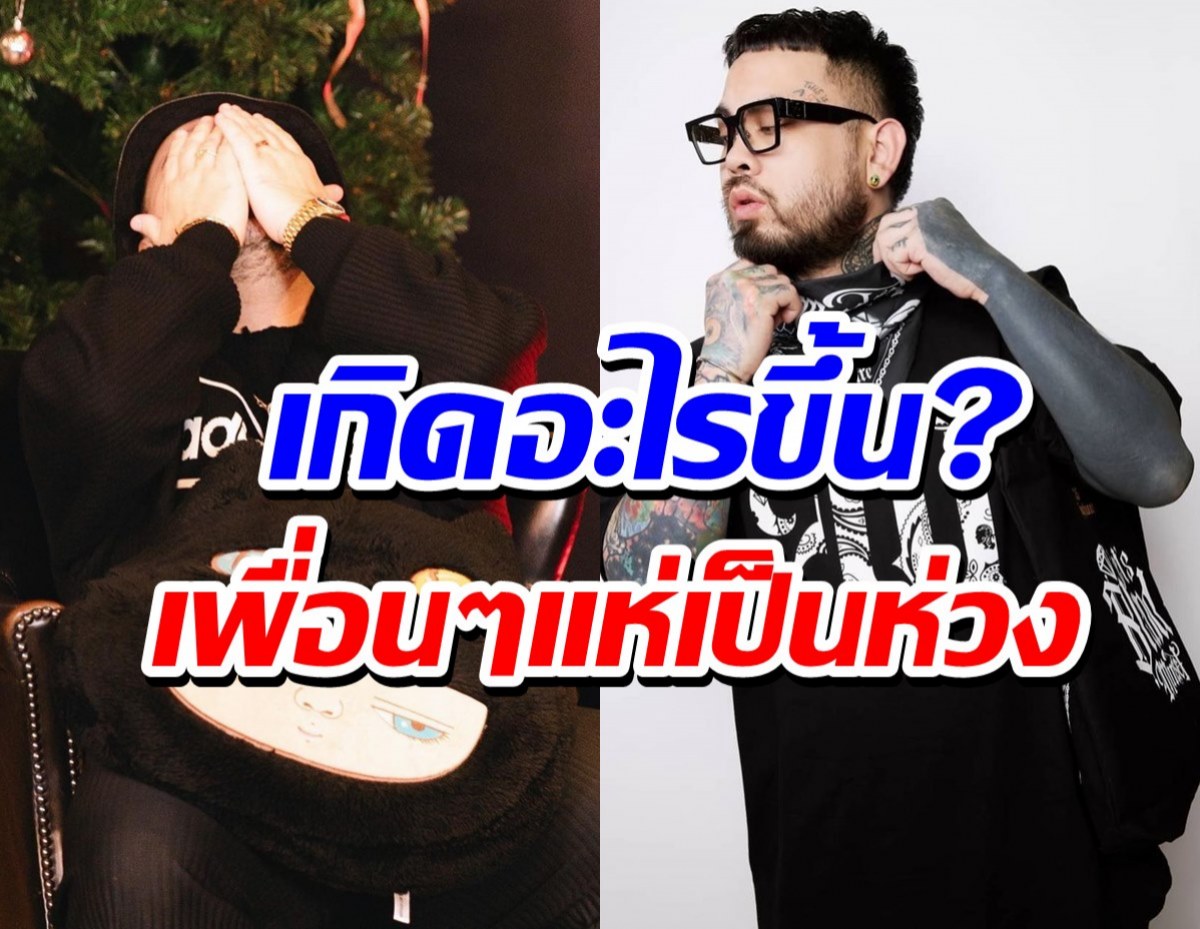 เกิดอะไรขึ้น?โอ๊ต ปราโมทย์ โพสต์ไอจีปริศนาจนเพื่อนๆแห่เป็นห่วง