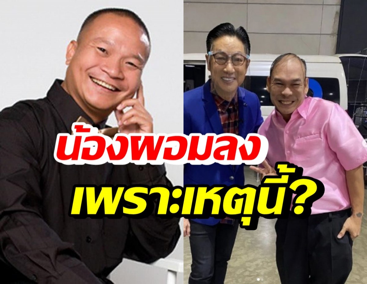 หม่ำ จ๊กมก เผย2สาเหตุ โหน่ง ชะชะช่าผอมลงกระทันหัน