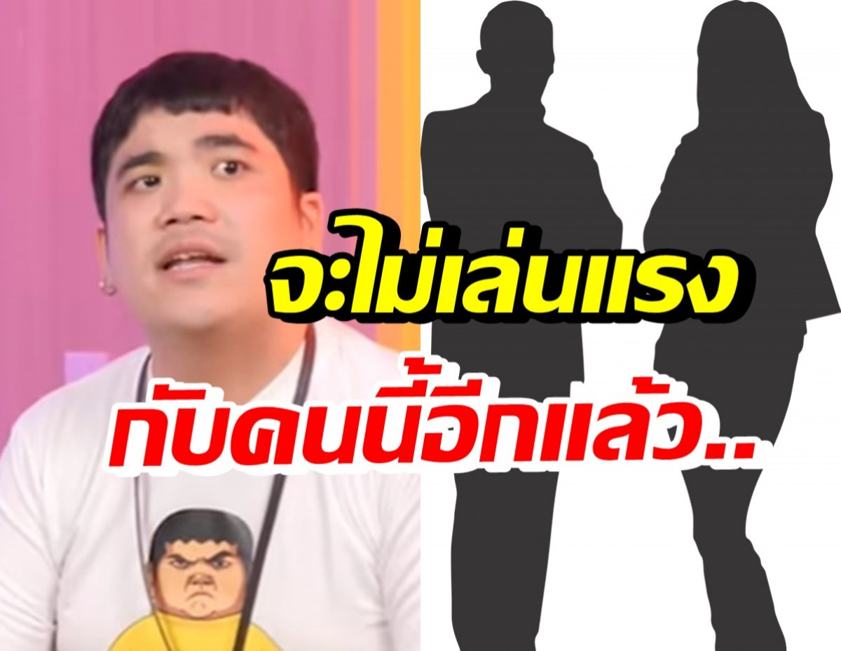 ใครเอ่ย!? ดาราดังมีอีโก้โกรธ แจ็ค แฟนฉันเล่นไม่รู้จักกาลเทศะ