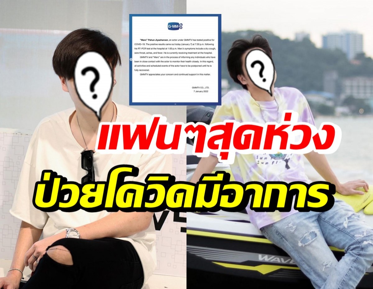 อีกราย! GMM ประกาศนักแสดงหนุ่มสุดฮอต ติดโควิด-19