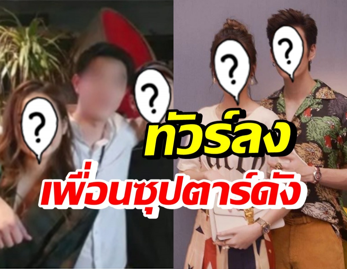 เพื่อนของ คู่รักซุปตาร์ดัง งานเข้า! หลังโพสต์คล้ายพาดพิงอดีตสังกัดเก่า