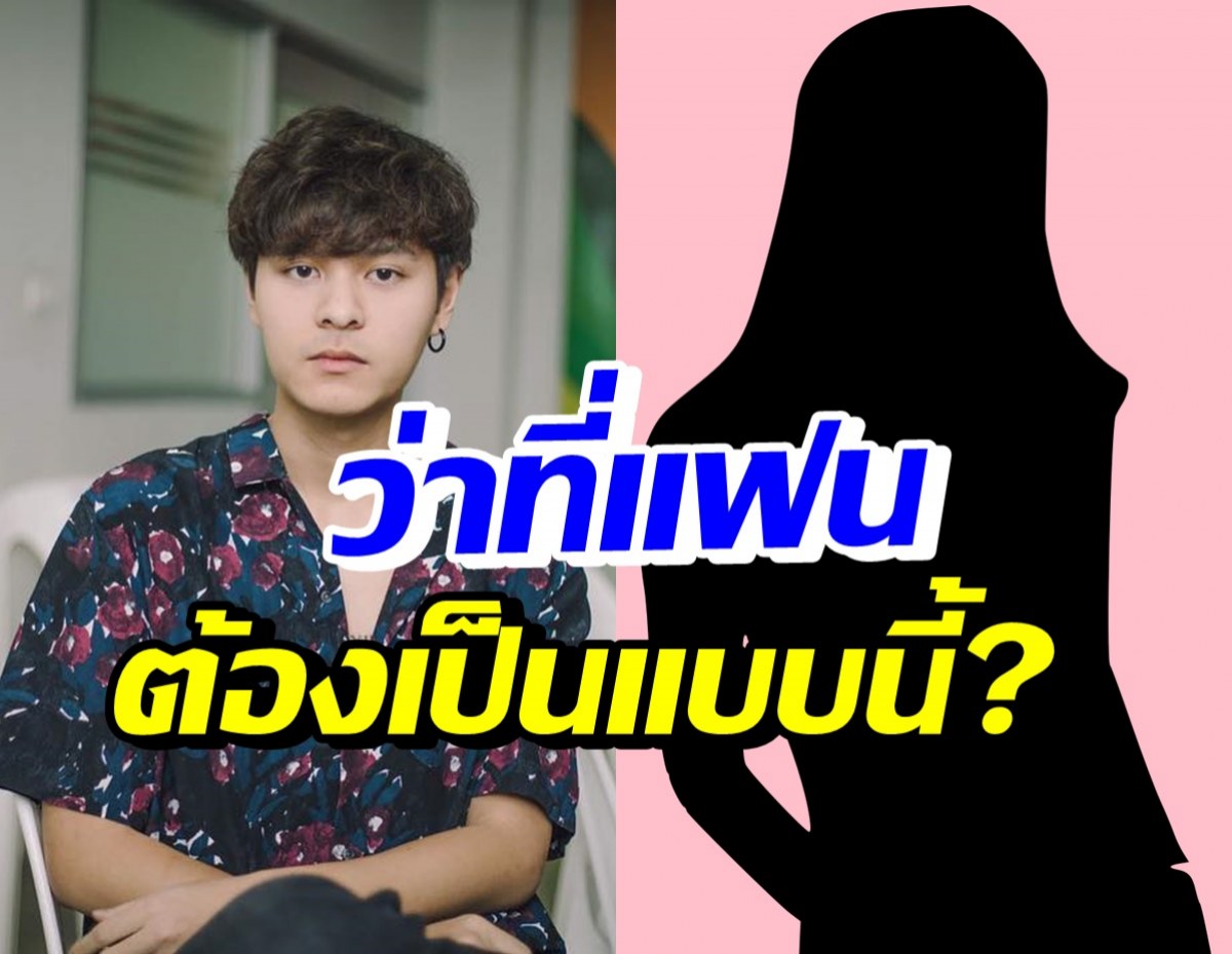 เดอะทอยส์ เผยสาวในสเปค หน้าตาไม่สนแต่ต้องเป็นคนแบบนี้!?