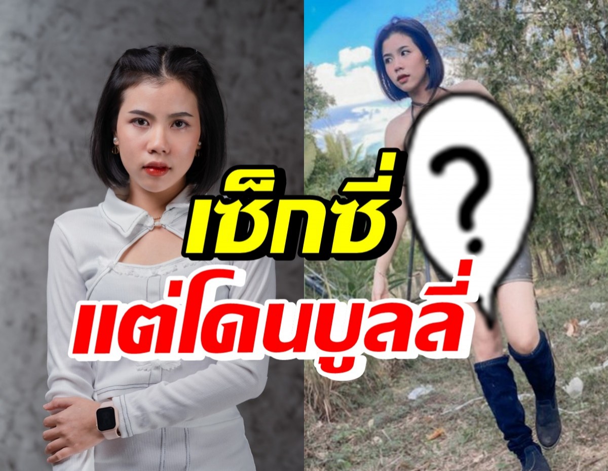 กระต่าย พรรณนิภา หันมาเป็นสาวแซ่บ แต่โดนชาวเน็ตบูลลี่หนัก