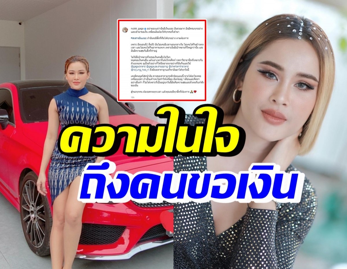 ถูกใจเหล่าดาราอย่างแรง! หนูเล็ก โพสต์ฟาดคนที่เข้ามาขอเงิน 