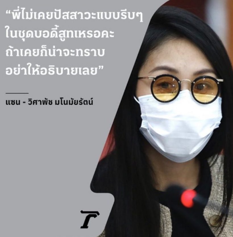 นางเอกดัง โพสต์ฟาดแซนเพื่อนแตงโม ปมบอดี้สูทปัสสาวะยังไง