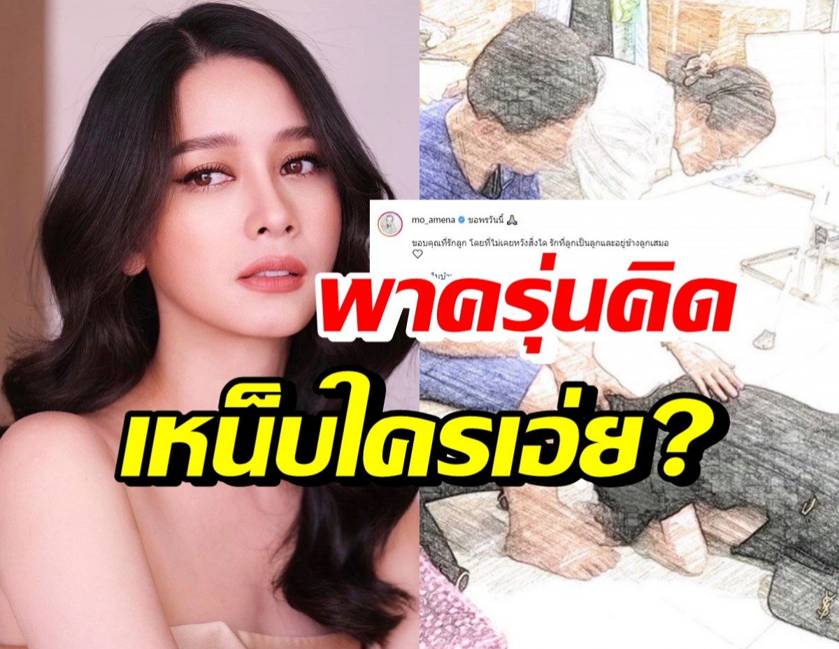 โม อมีนา โพสต์ข้อความล่าสุด อ่านแล้วก็สงสัยเหน็บใครรึป่าว?