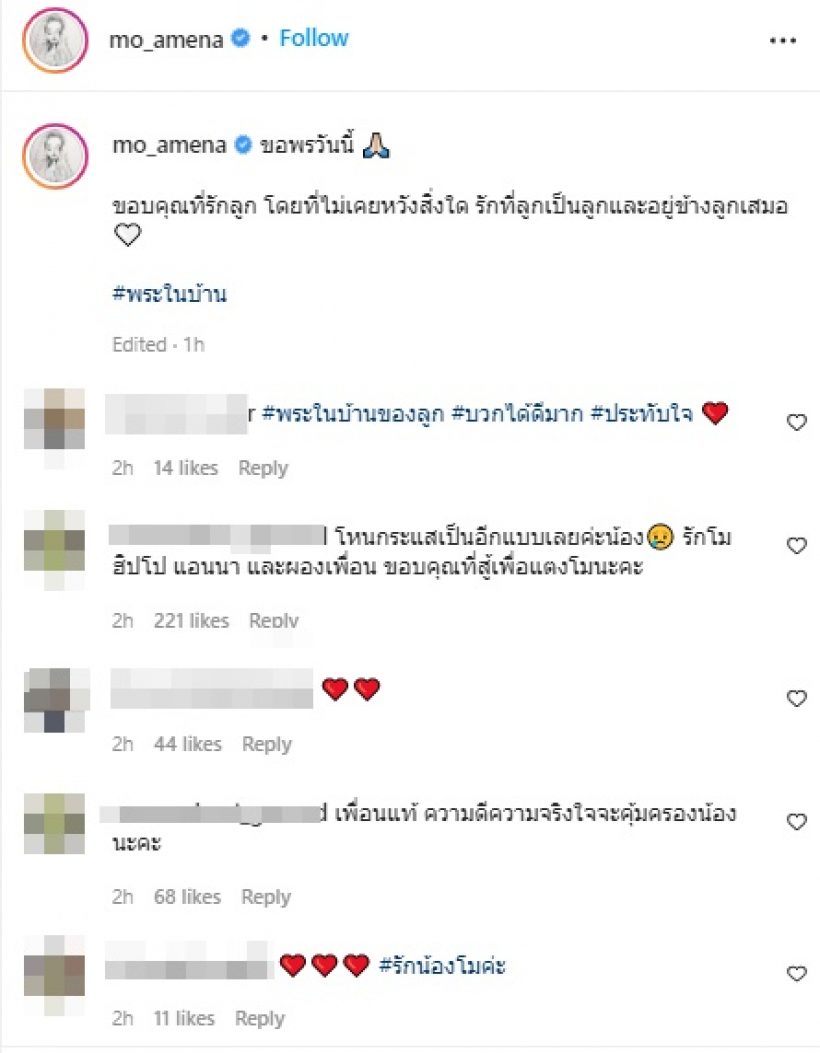 โม อมีนา โพสต์ข้อความล่าสุด อ่านแล้วก็สงสัยเหน็บใครรึป่าว?