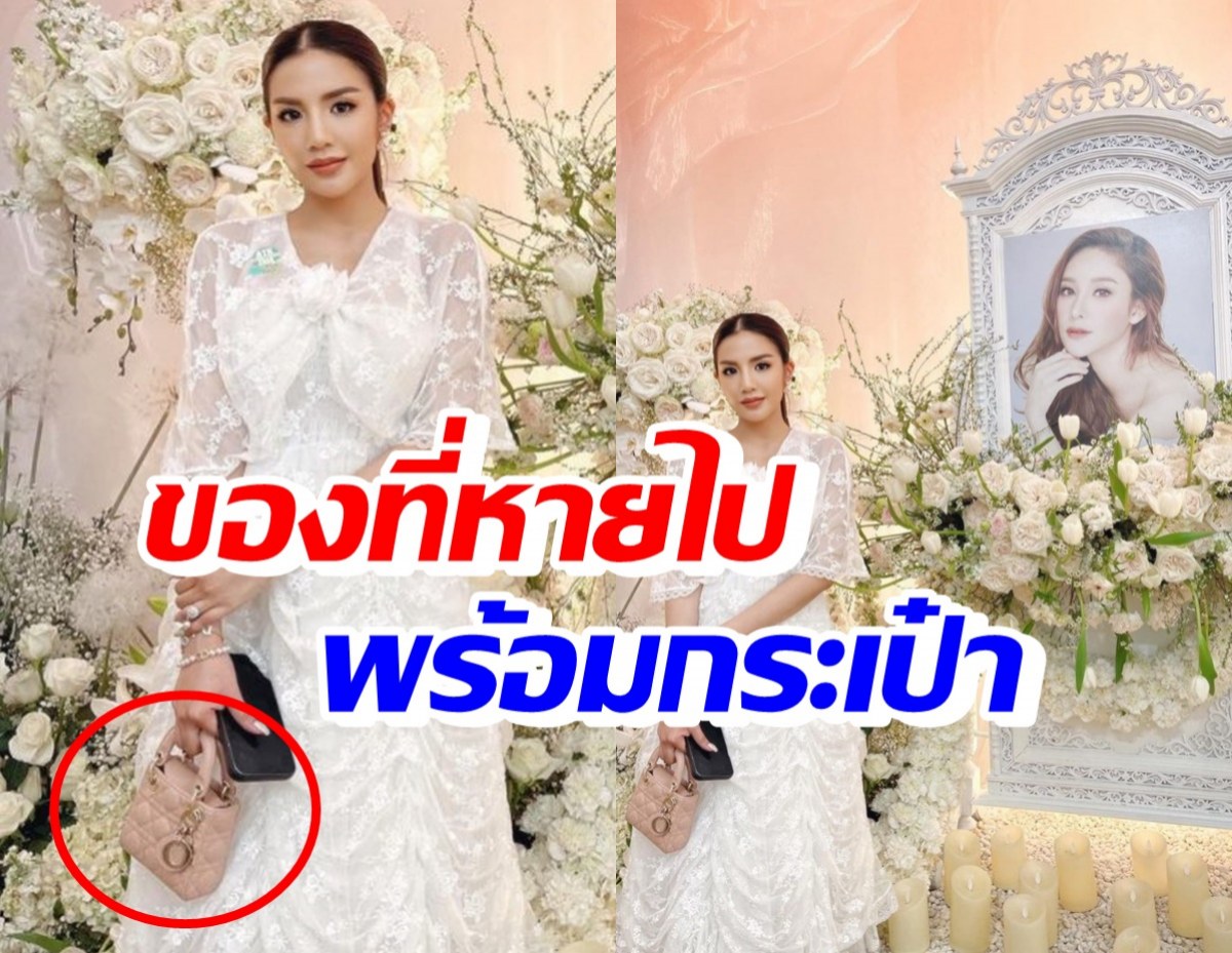 ใบเตย เผยกระเป๋าที่ถูกฉกใส่อะไรบ้าง? เศร้ามีสิ่งนี้..มาให้งานแตงโมด้วย