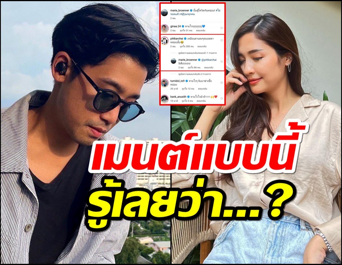 ส่องคอมเมนต์พิชญ์ หลังมารีเต้นTiktokโชว์ผลตรวจโควิด