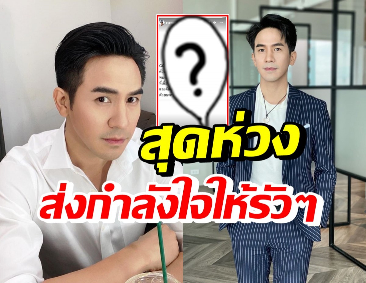 เปิดโพสต์ล่าสุดโป๊ป ธนวรรธน์ อ่านแล้วน่าเป็นห่วง-แห่ส่งกำลังใจ