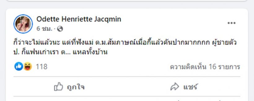 อุ๊ต๊ะ!!โอเด็ดระบาย!ฟังแม่ต.ม.แล้วคันปาก ลั่น ผู้ชายตัวป.ก็แฟนเก่าเรา