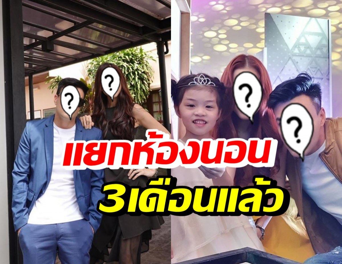 เอ้ายังไง? คู่รักอารมณ์ดี เผยแยกห้องนอนกันมา 3 เดือนแล้ว