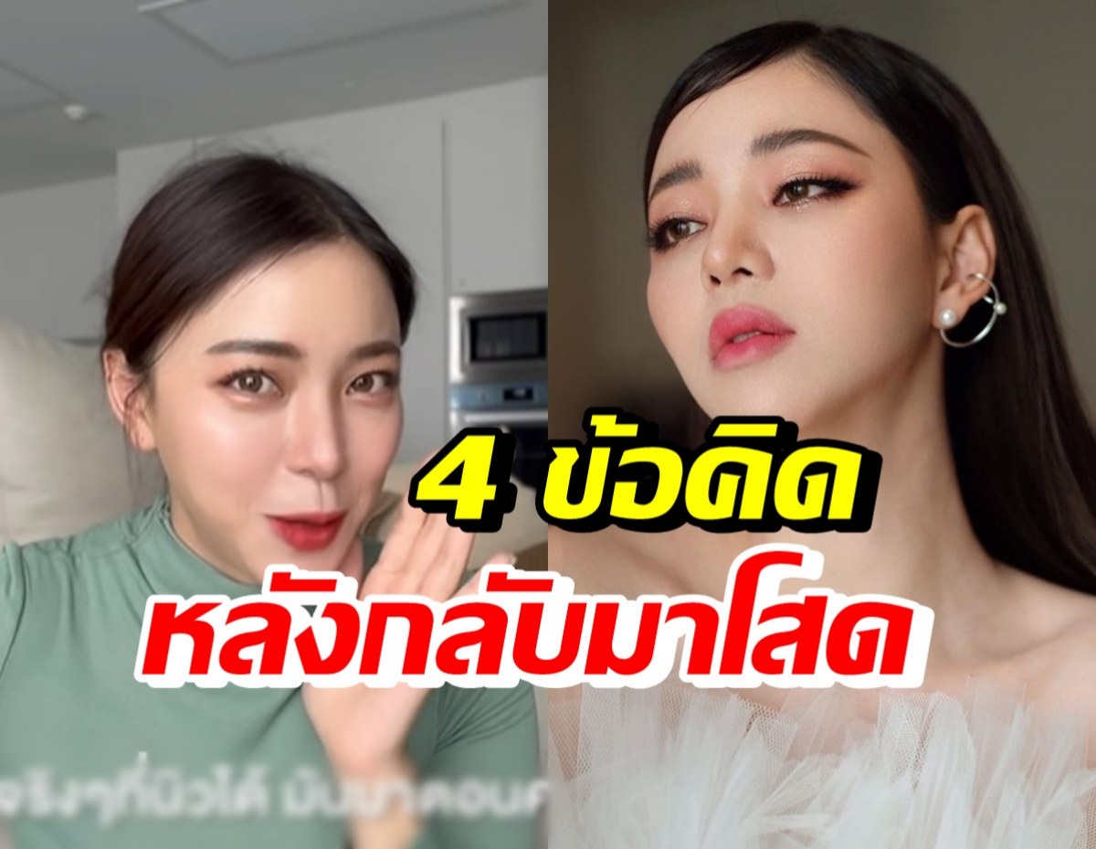 นิวเคลียร์เผย 4 ข้อคิดที่ได้หลังจากกลับมาโสด ฟังแล้วรู้สึกดีมาก!