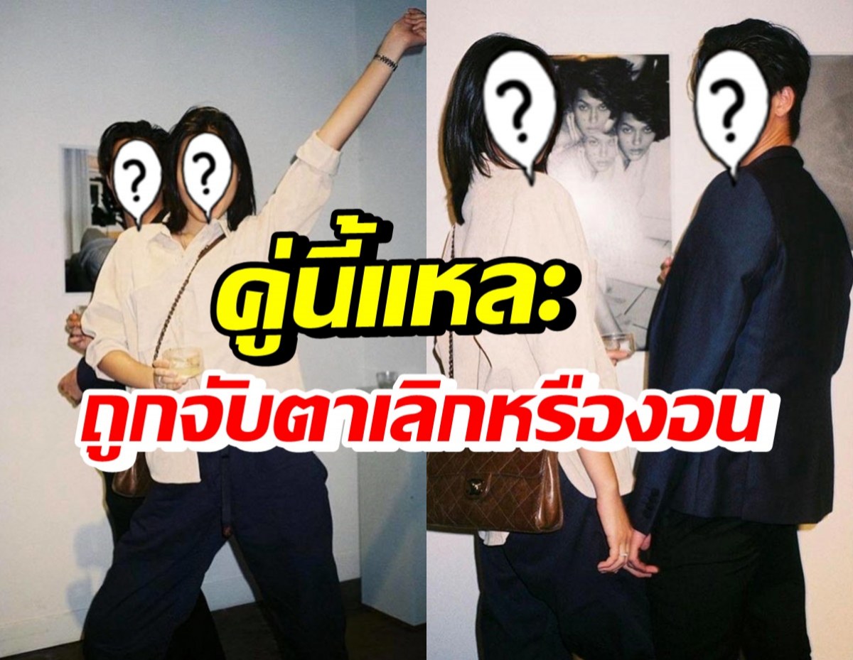 เฉลยแล้ว!! คู่รักเด็กแนว-ไฮโซเด็กอันฟอลโล่ว์ เอ๊ะเลิกหรืองอน?