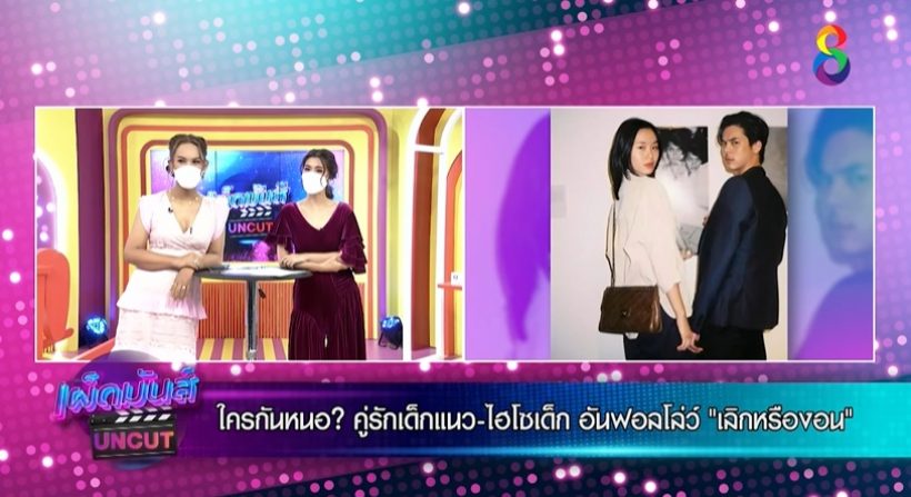 เฉลยแล้ว!! คู่รักเด็กแนว-ไฮโซเด็กอันฟอลโล่ว์ เอ๊ะเลิกหรืองอน?