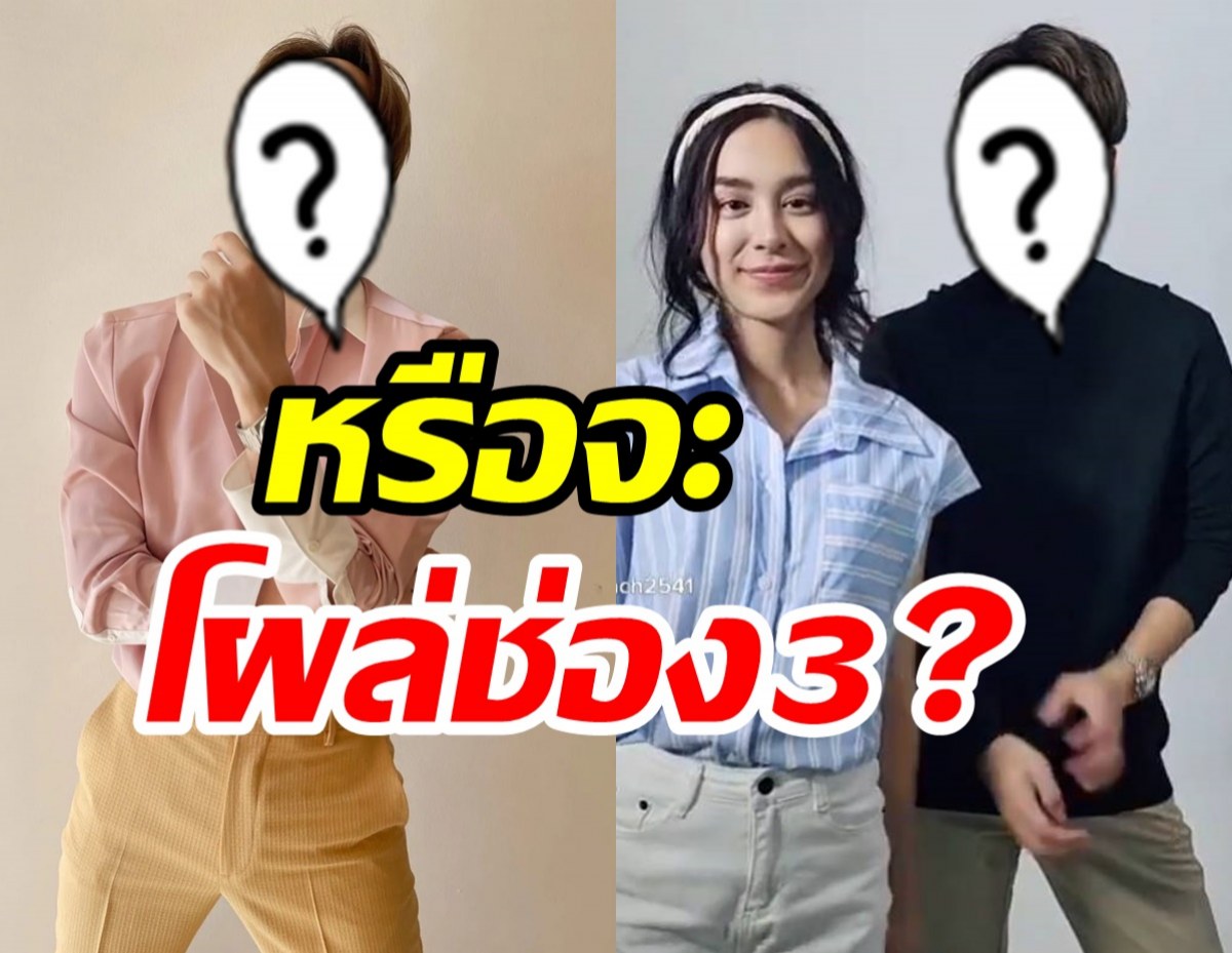 แฟนช่อง3แตกตื่น!อยู่ๆหนุ่มหล่อนาดาวโผล่ ถามใหญ่เขามาทำอะไรหนอ?