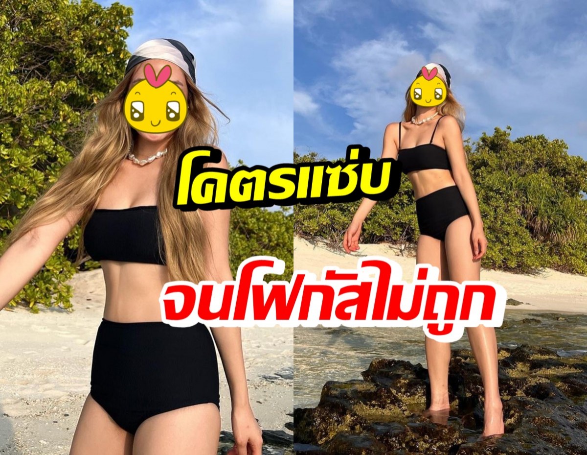 ว่าที่สะใภ้พันล้าน อวดความแซ่บจนเหลียวมองทั้งหาด