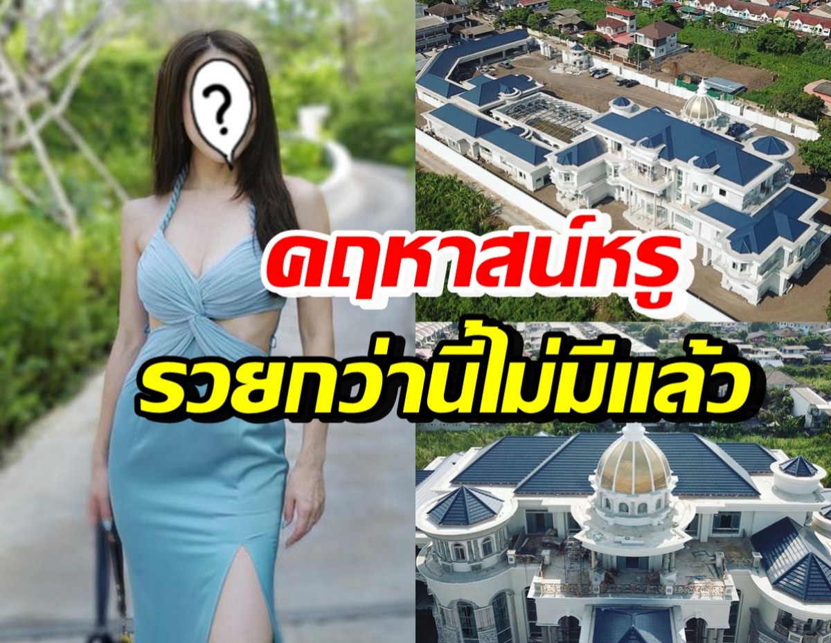 อดีตดาราสาว เปิดคฤหาสน์หรูอลังการ ที่คุณย่าสร้างให้หลานๆ 