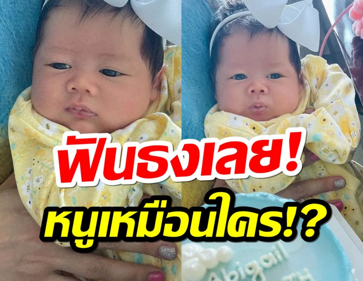 ฟันธงฉับ!น้องแอบิเกล ลูกสาว “แม่ชม-พ่อน็อต”วัย 1 เดือนสรุปเหมือนใคร?