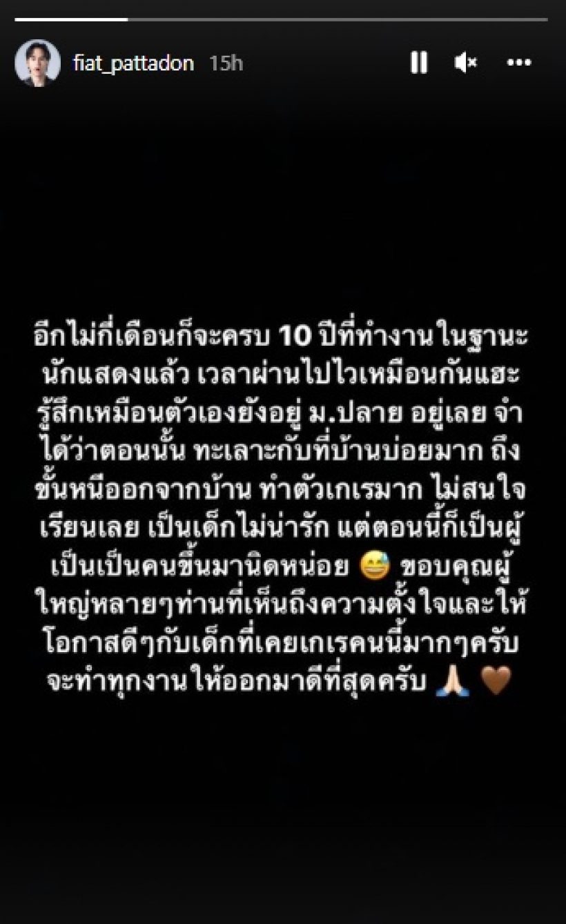 ดาราหนุ่มชื่อดัง ขอบคุณ 10 ปีในวงการบันเทิงที่ทำให้เป็นผู้เป็นคน