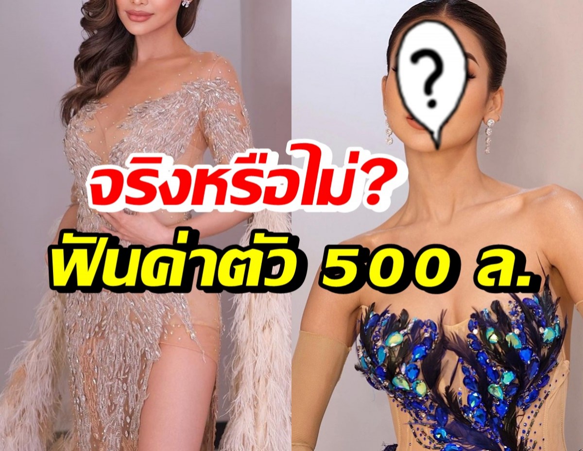 ถึงบางอ้อ! สาวงามชื่อดัง เคลียร์ข่าวรับงานหนัก ฟันค่าตัว 500 ล้าน 