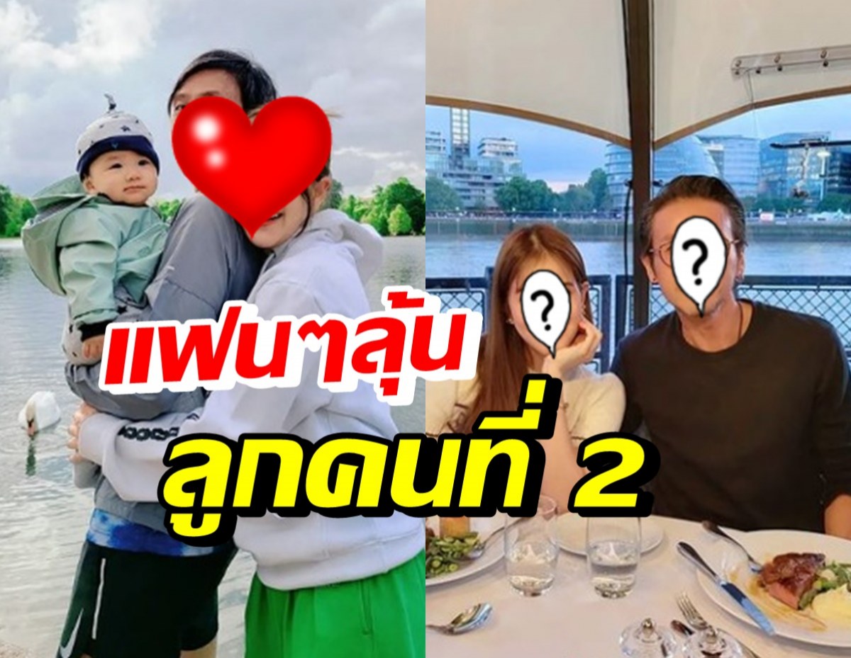 คู่รักซุปตาร์ดัง พาลูกเที่ยวลอนดอน ชวนลุ้นปั๊มลูกคนที่ 2 