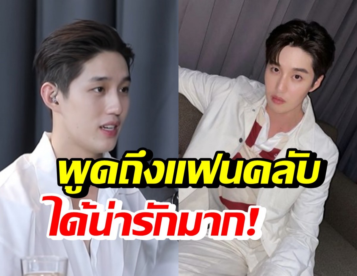 ต่อ ธนภพ พูดถึงแฟนคลับไว้แบบนี้? ไม่แปลกใจเลยทำไมมีแต่คนรัก