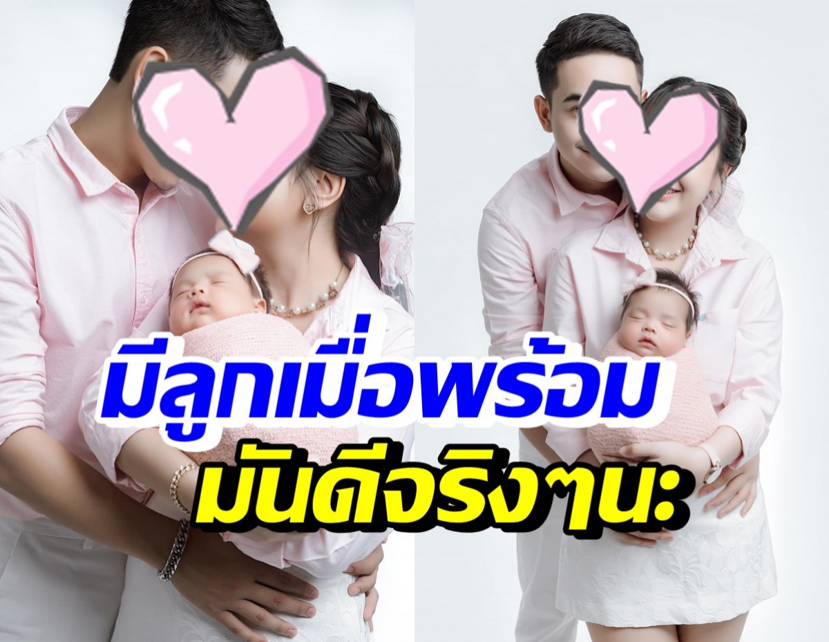 นักร้องสาวชื่อดัง เปิดภาพครอบครัวสุดน่ารัก ลั่นมีลูกเมื่อพร้อมนี่ดีจริงๆ