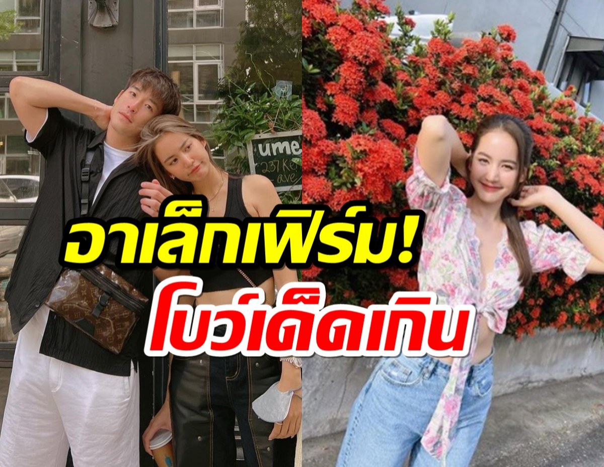 อุ๊ต๊ะ!โบว์ เมลดา อย่างมั่นบอก โบว์เด็ดเกิน อาเล็กถึงขั้นโผล่เมนต์!