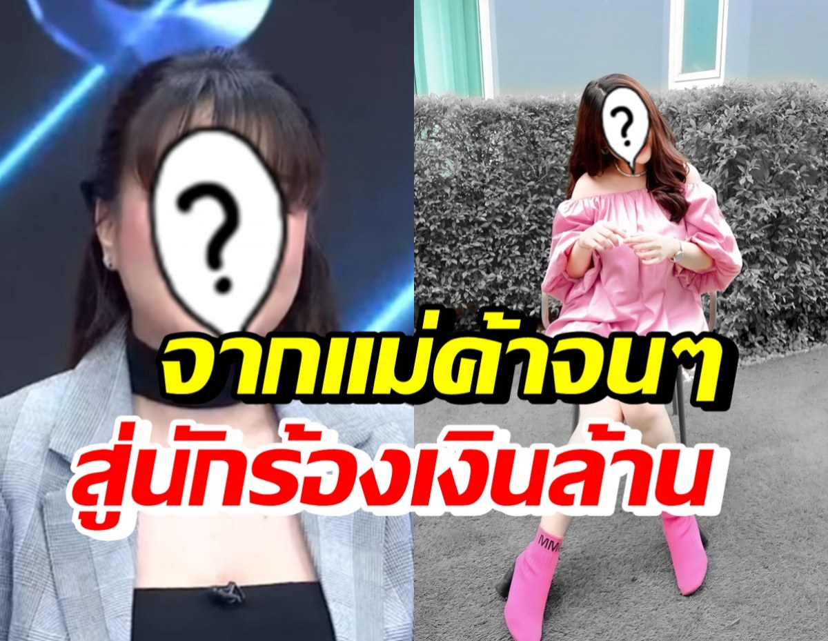  ย้อนชีวิตในอดีตของ นักร้องสาวชื่อดัง เคยจนถึงขั้นเก็บเงินตามพื้นในตลาด