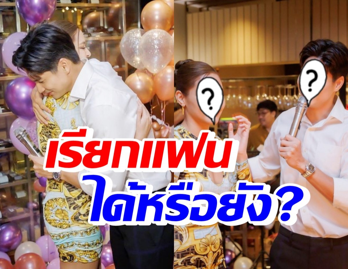 พระเอกดัง เซอร์ไพรส์วันเกิดนางเอกอดีตแฟน ตอบชัดเรียกแฟนได้ยัง!?