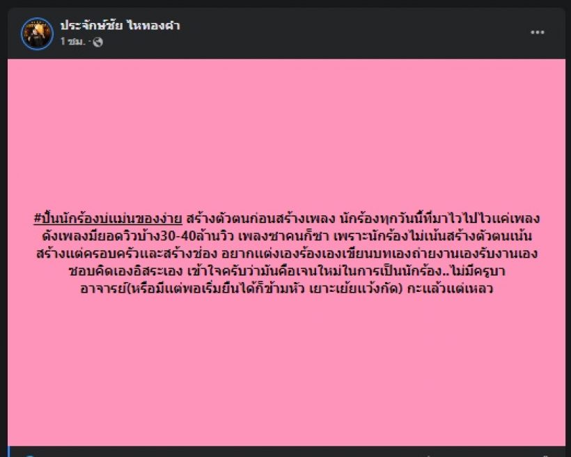 อุ๊ย! นายห้างไหทองคำ โพสต์สื่อถึงใคร? นักร้องข้ามหัว เยาะเย้ยเเว้งกัด