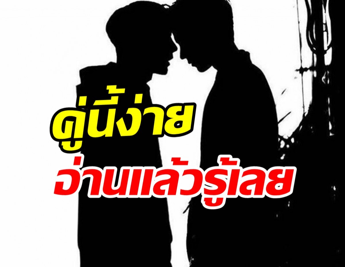  เดาไม่ยาก! คู่วายสายเซอร์วิสปลอมๆ คีพลุคขึ้นหิ้งดุจเป็นซุปตาร์