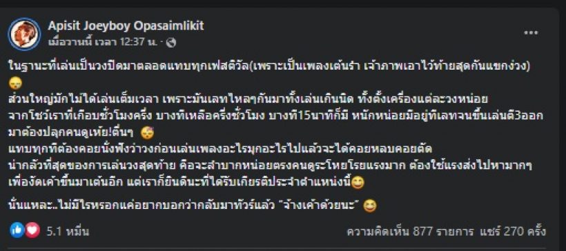 โจอี้ บอย โพสต์ตัดพ้อในฐานะที่เล่นเป็นวงปิดแทบทุกเฟสติวัล