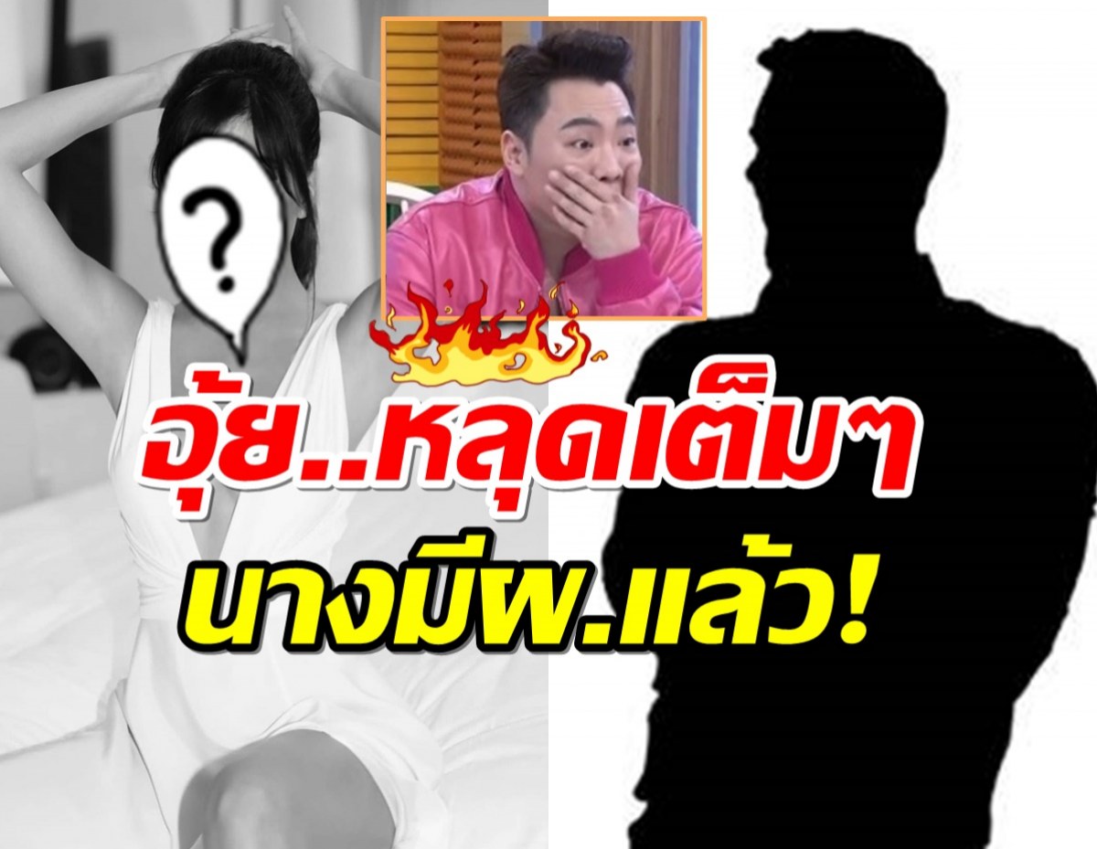 เอ้า!!มดดำรู้โลกรู้ ปล่อยโป๊ะออกอากาศ นางเอกดังมีผ.แล้ววว