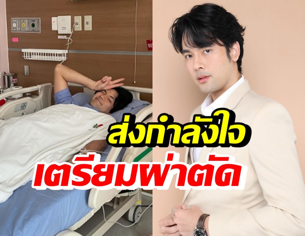 ส่งกำลังใจ บอม ธนิน โพสต์ภาพแอดมิดรพ. เตรียมเข้าผ่าตัด